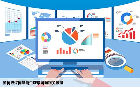 如何通过网络爬虫获取网站相关数据