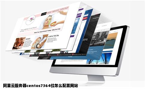 阿里云服务器centos7364位怎么配置网站