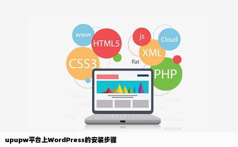 upupw平台上WordPress的安装步骤
