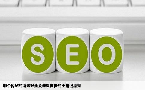 哪个网站的博客好我要速度教快的不用很漂亮