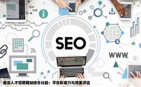 泰安人才招聘网站综合比较：平台影响力与效果评估