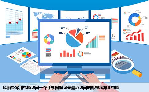 以前经常用电脑访问一个手机网站可是最近访问时却提示禁止电脑