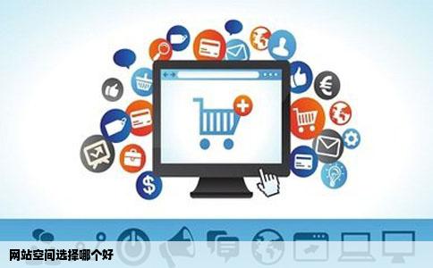 网站空间选择哪个好