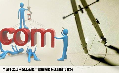中国手工活网站上面的厂家是真的吗此网站可靠吗