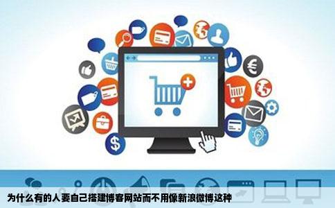 为什么有的人要自己搭建博客网站而不用像新浪微博这种