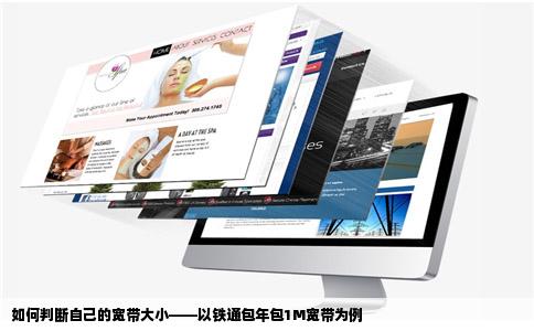 如何判断自己的宽带大小——以铁通包年包1M宽带为例