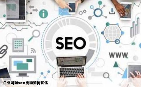 企业网站seo页面如何优化