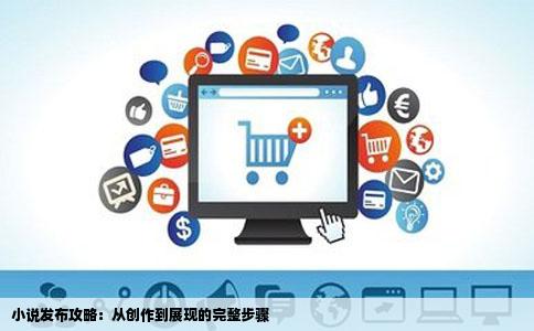 小说发布攻略：从创作到展现的完整步骤