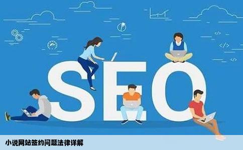 小说网站签约问题法律详解