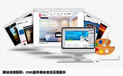 网站连接障碍：DNS服务器未响应问题解析