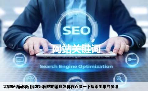 大家好请问你们我发出网站的消息怎样在百度一下搜索出来的多谢