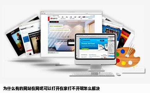为什么有的网站在网吧可以打开在家打不开呢怎么解决