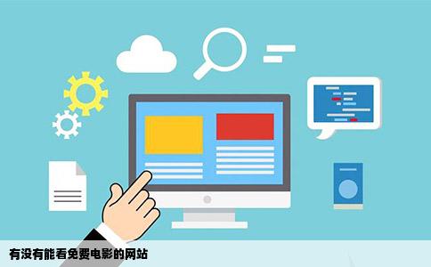 有没有能看免费电影的网站