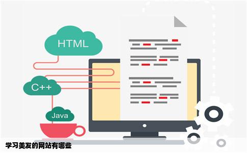 学习美发的网站有哪些