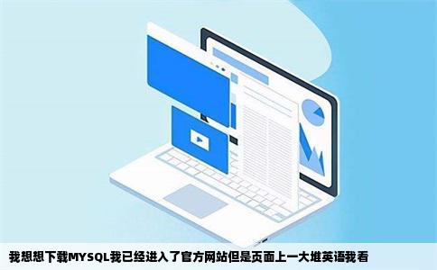 我想想下载MYSQL我已经进入了官方网站但是页面上一大堆英语我看