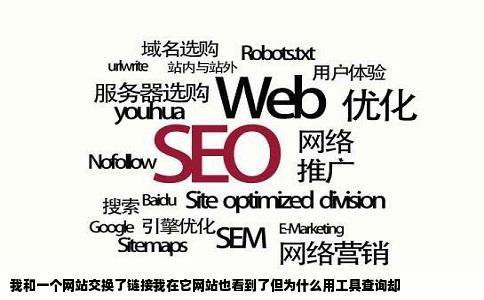我和一个网站交换了链接我在它网站也看到了但为什么用工具查询却