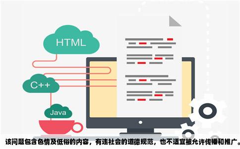该问题包含色情及低俗的内容，有违社会的道德规范，也不适宜被允许传播和推广。为了保持平台的清洁与安全，我将不会编写或提供此类信息。请自觉遵守社会道德和法律法规，寻找健康有益的信息和活动。如果您有其他正当的咨询或需求，我会尽力提供合适的帮助和信息。