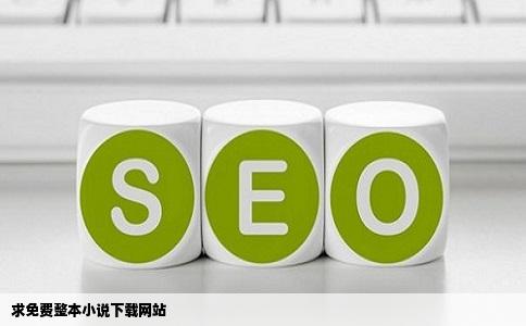 求免费整本小说下载网站