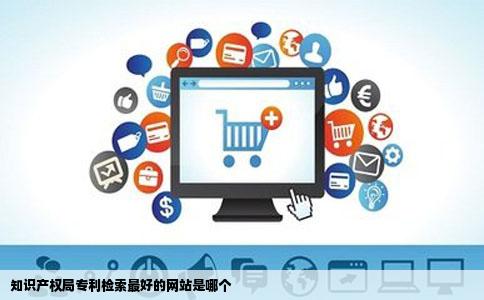 知识产权局专利检索最好的网站是哪个