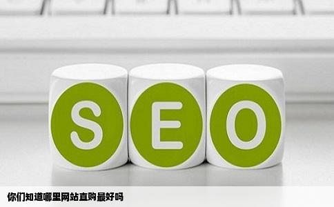 你们知道哪里网站直购最好吗