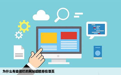 为什么有些很烂的网站却能排在首页
