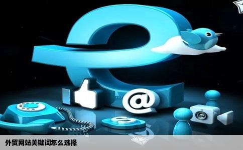外贸网站关键词怎么选择