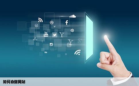如何自做网站