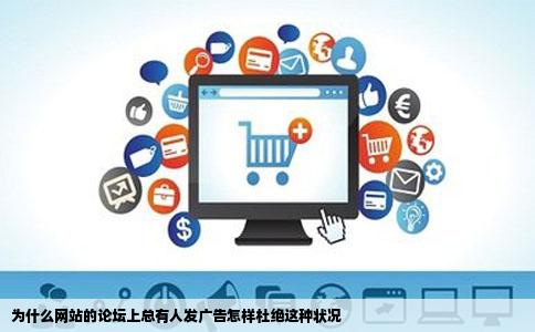 为什么网站的论坛上总有人发广告怎样杜绝这种状况