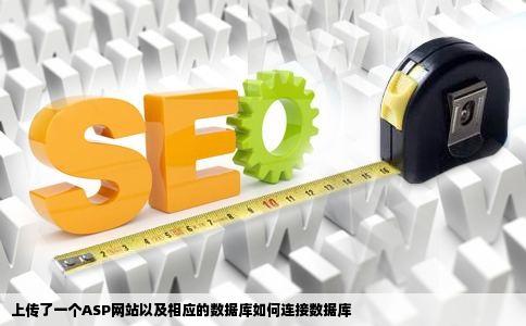 上传了一个ASP网站以及相应的数据库如何连接数据库