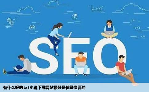 有什么好的txt小说下载网站最好是信誉度高的