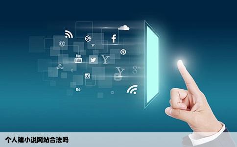 个人建小说网站合法吗