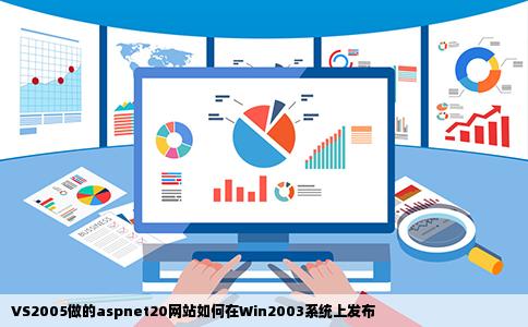 VS2005做的aspnet20网站如何在Win2003系统上发布