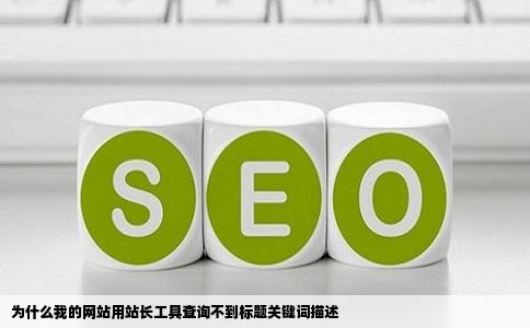 为什么我的网站用站长工具查询不到标题关键词描述