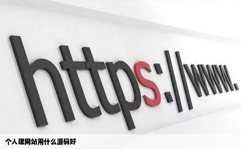 个人建网站用什么源码好
