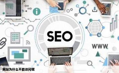 网站为什么不能访问呢