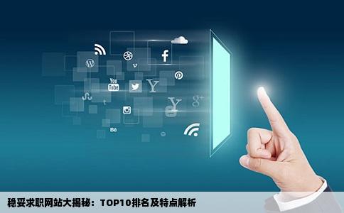 稳妥求职网站大揭秘：TOP10排名及特点解析