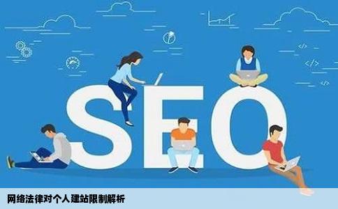 网络法律对个人建站限制解析