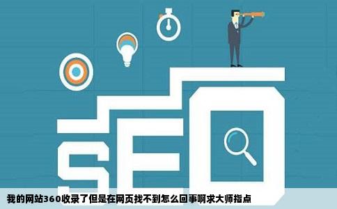我的网站360收录了但是在网页找不到怎么回事啊求大师指点