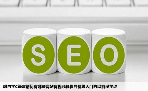 想自学C语言请问有哪些网站有视频教程的初级入门的以前没学过