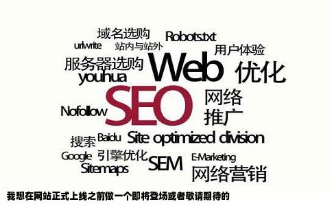 我想在网站正式上线之前做一个即将登场或者敬请期待的