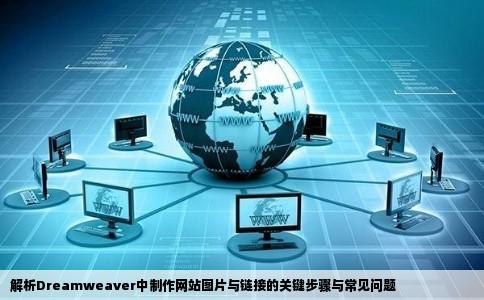 解析Dreamweaver中制作网站图片与链接的关键步骤与常见问题
