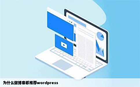 为什么做博客都推荐wordpress