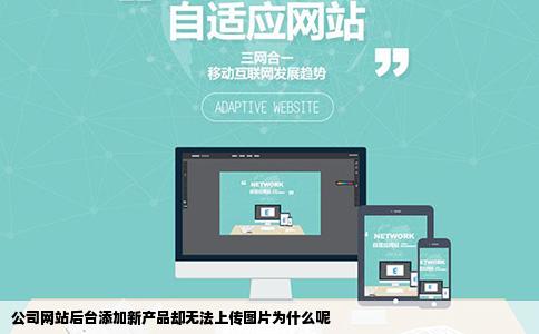 公司网站后台添加新产品却无法上传图片为什么呢
