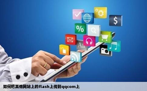 如何把其他网站上的flash上传到qqcom上