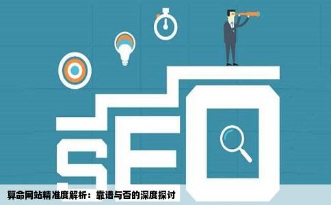 算命网站精准度解析：靠谱与否的深度探讨