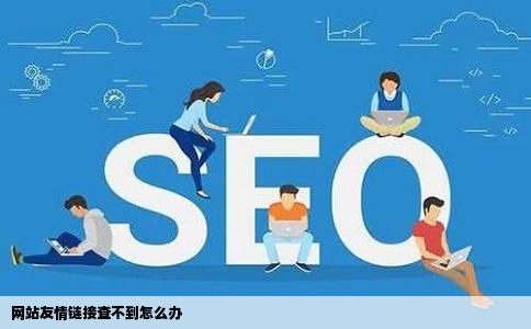 网站友情链接查不到怎么办
