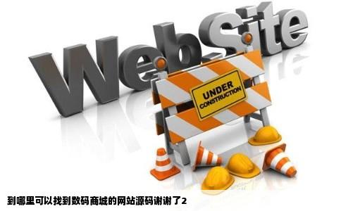 到哪里可以找到数码商城的网站源码谢谢了2