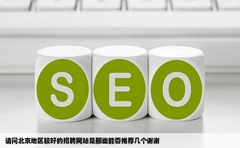 请问北京地区较好的招聘网站是那些能否推荐几个谢谢