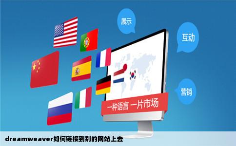 dreamweaver如何链接到别的网站上去