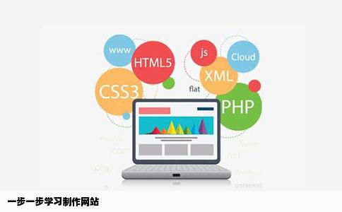 一步一步学习制作网站